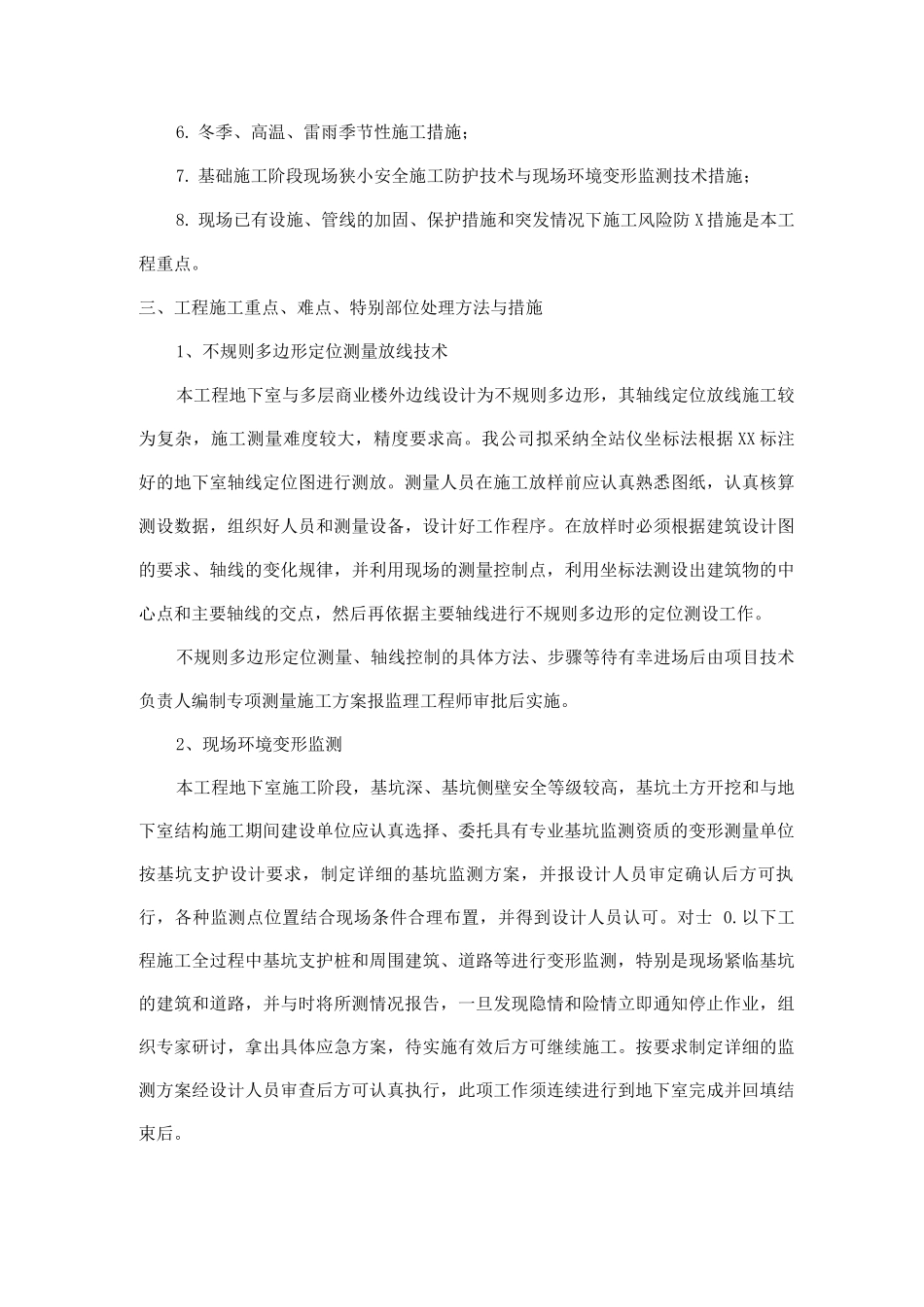 关键施工技术、工艺设计和工程项目实施的重点、难点和解决方案报告书_第2页