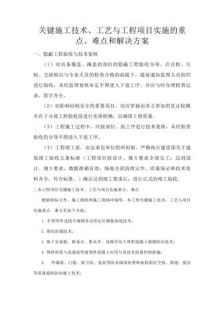 关键施工技术、工艺设计和工程项目实施的重点、难点和解决方案报告书