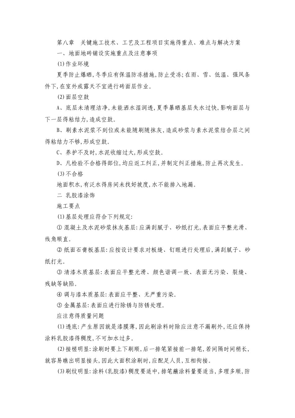 关键施工技术工艺及重点难点解决方案_第1页