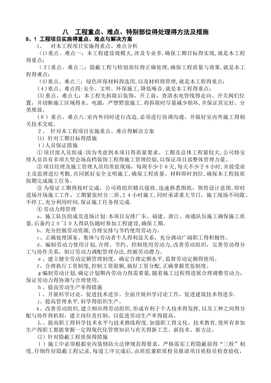 关键施工技术难点及解决方案_第1页