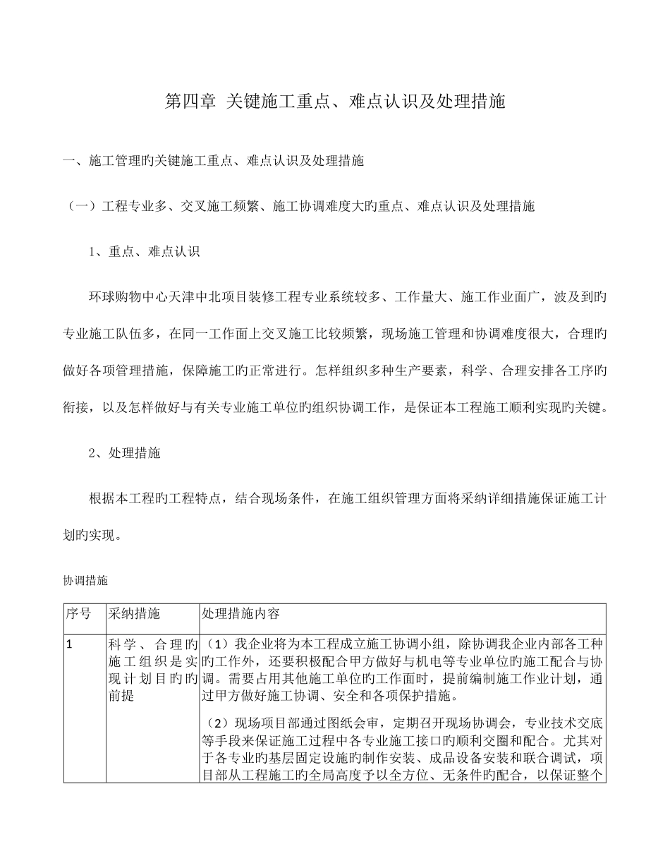 关键施工重点难点认识及解决措施_第1页