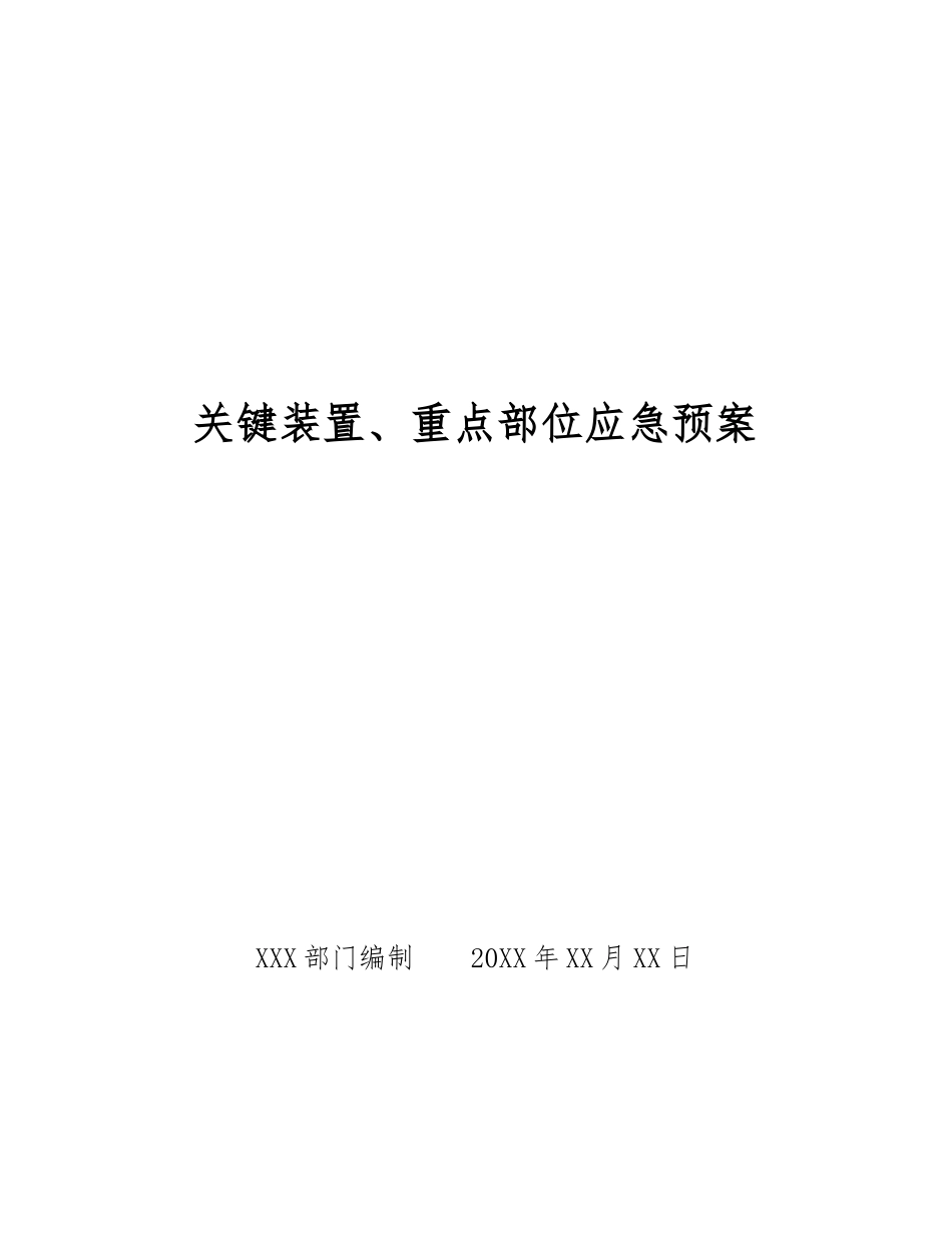 关键装置、重点部位应急预案_第1页