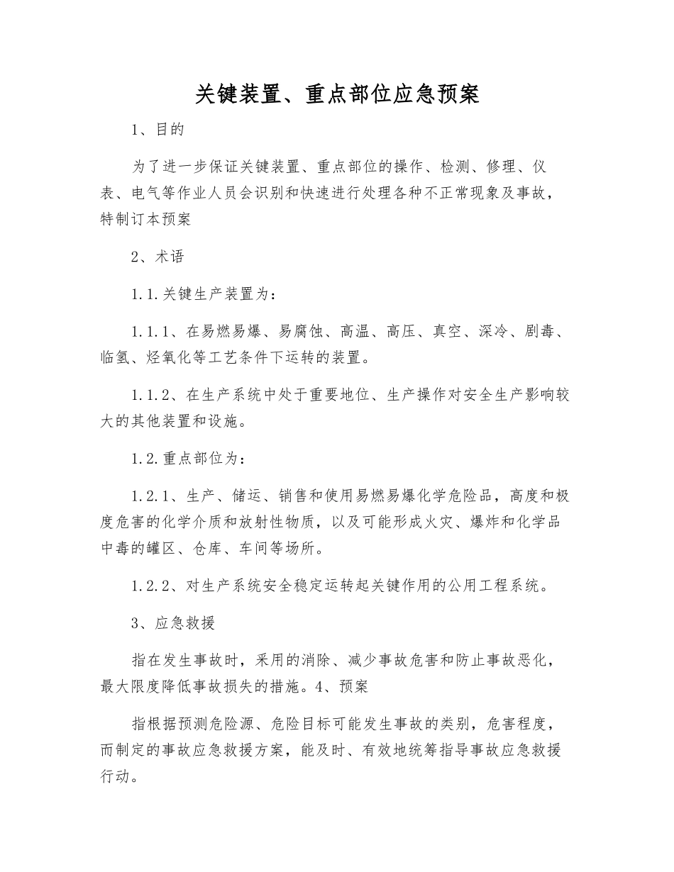 关键装置、重点部位应急预案_第2页