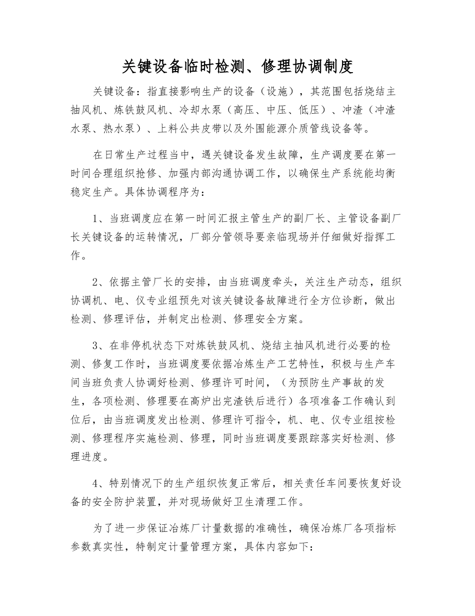 关键设备临时检修协调制度_第1页