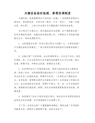关键设备临时检修协调制度