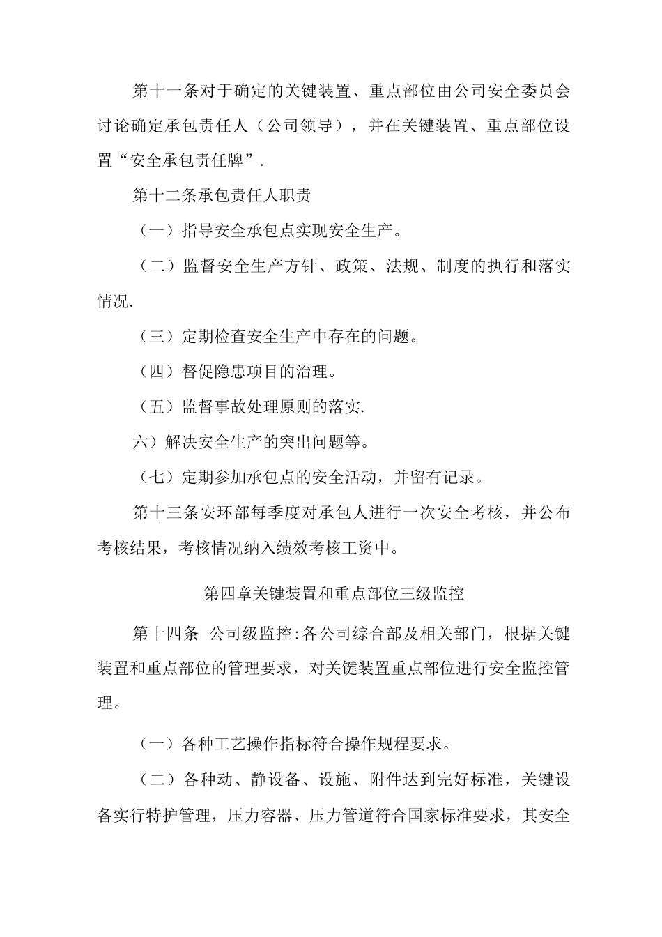 关键装置、重点部位管理制度_第3页