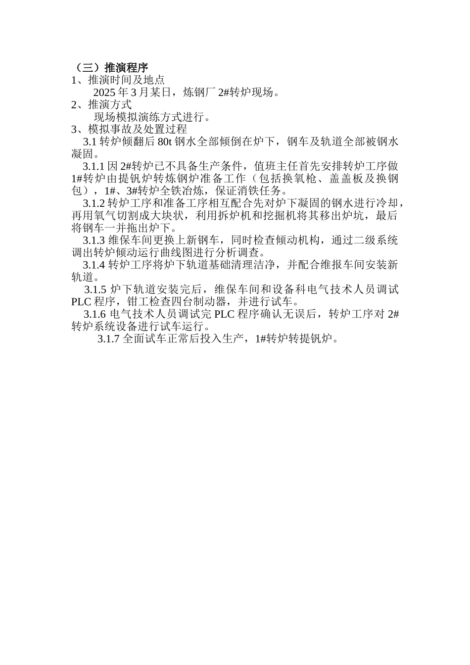 关键设备事故推演方案_第2页