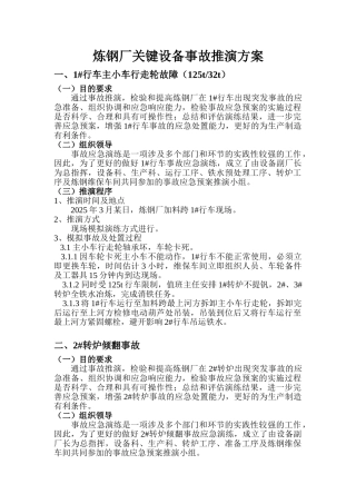 关键设备事故推演方案
