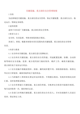 关键设施、重点部位安全管理制度