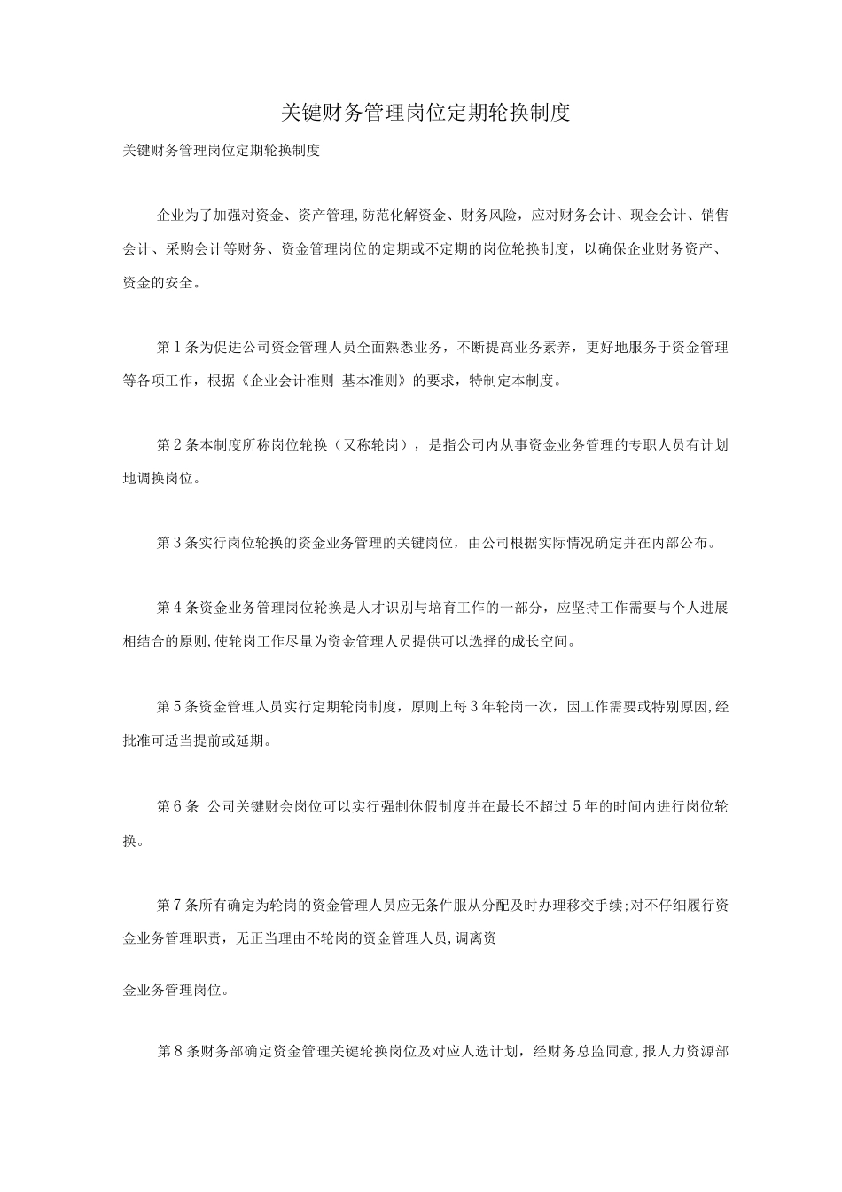关键财务管理岗位定期轮换制度_第1页