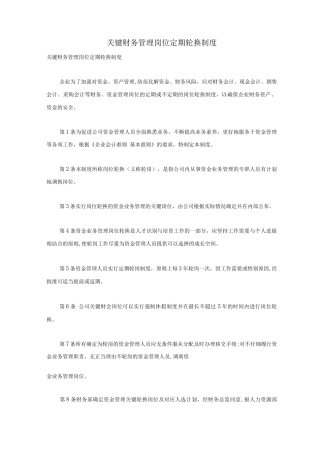 关键财务管理岗位定期轮换制度