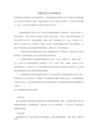 关键设备安全管理制度