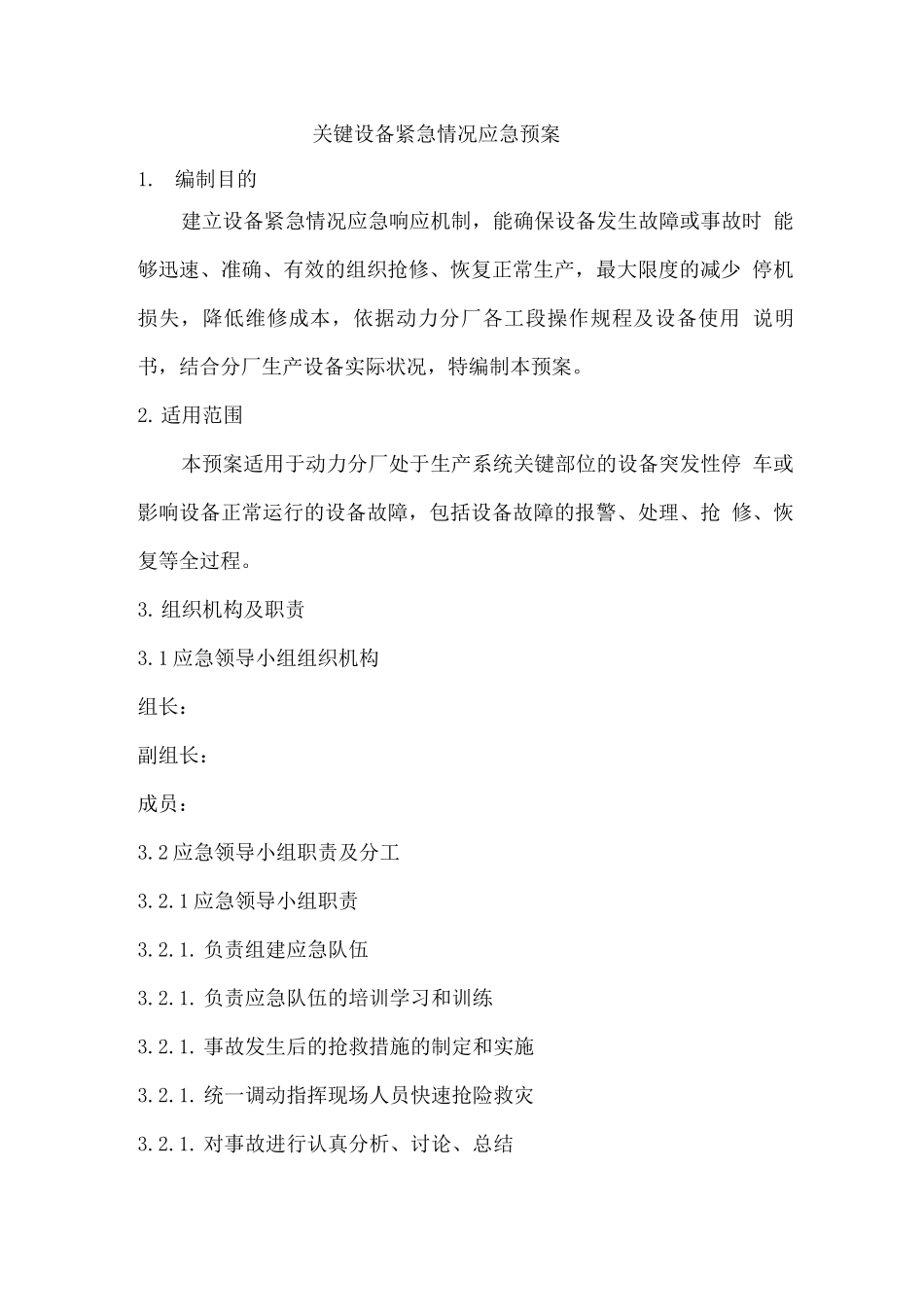 关键设备紧急情况应急预案_第1页