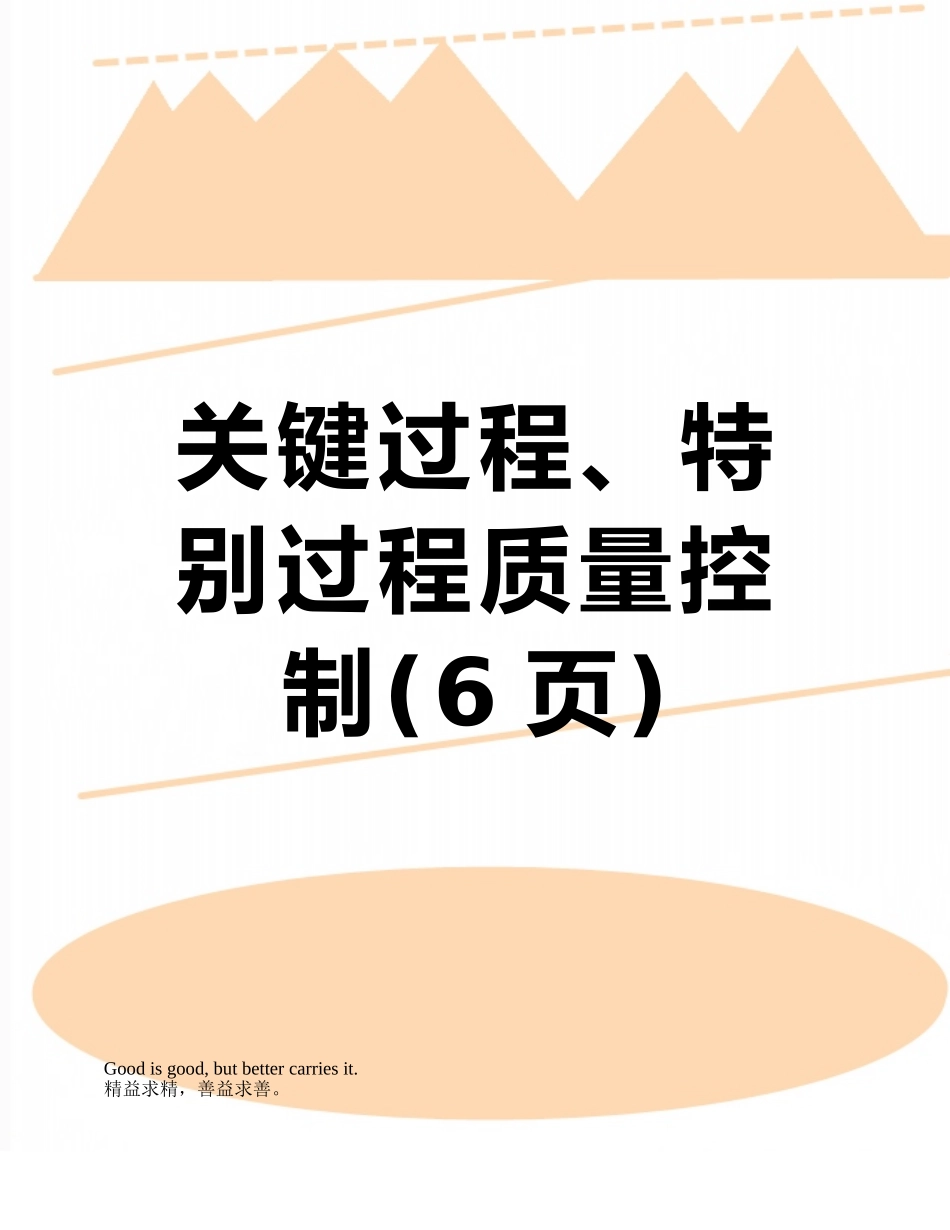 关键过程、特殊过程质量控制_第1页