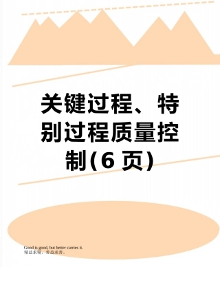 关键过程、特殊过程质量控制