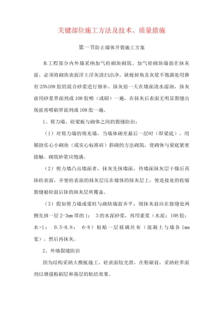 关键部位施工方法及技术、质量措施