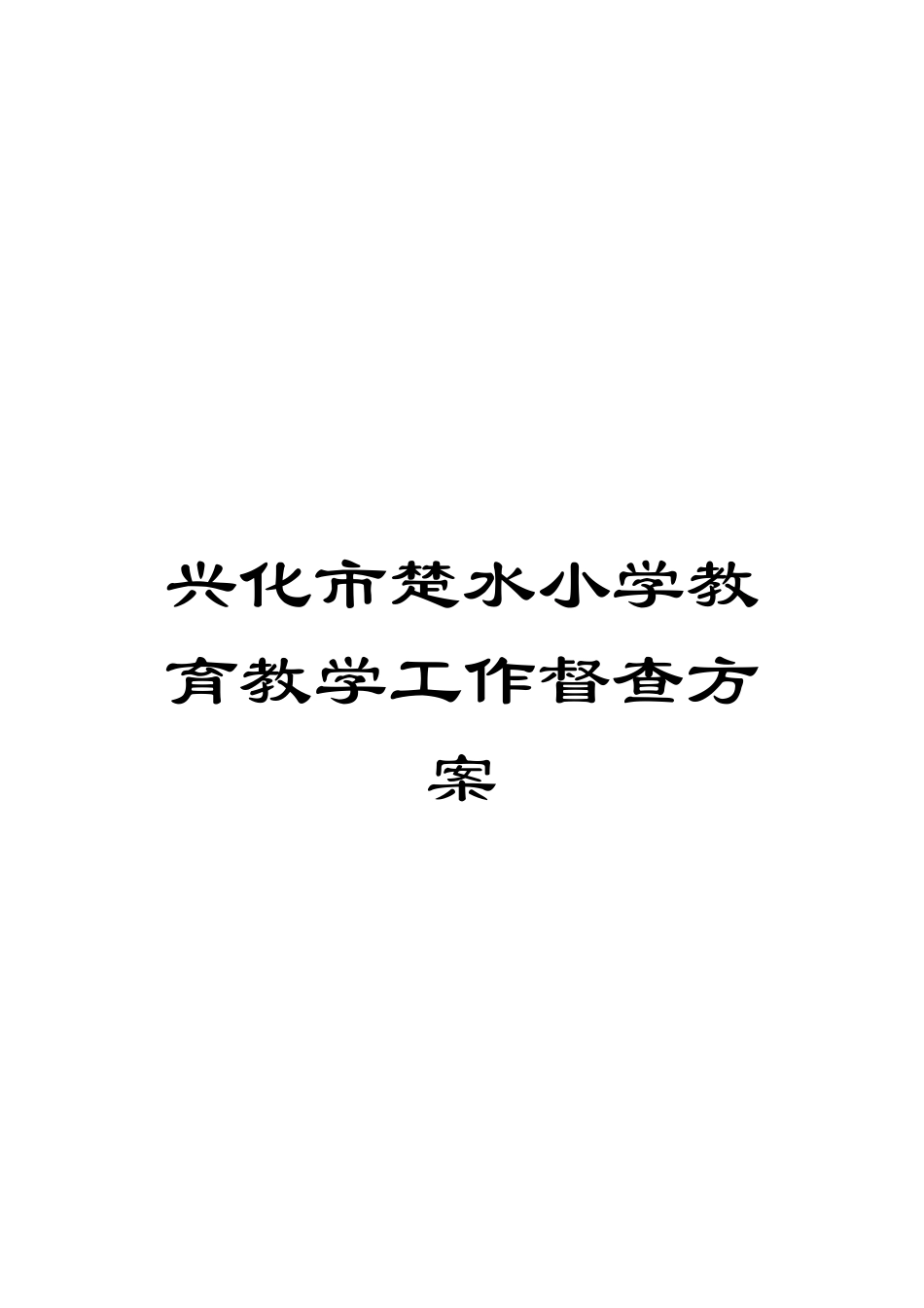 兴化市楚水小学教育教学工作督查方案_第1页