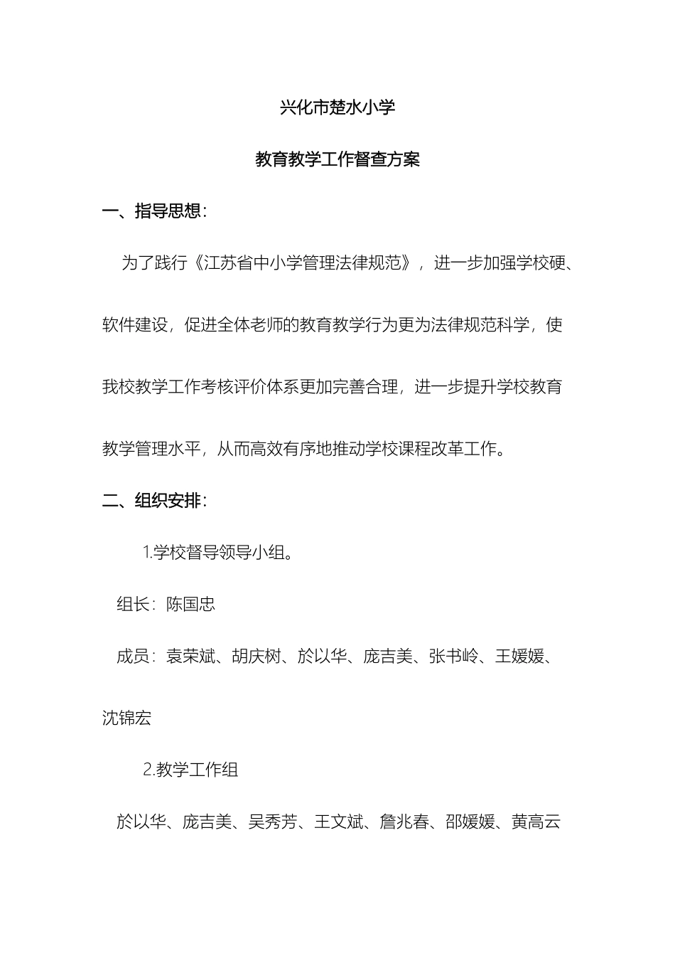 兴化市楚水小学教育教学工作督查方案_第2页