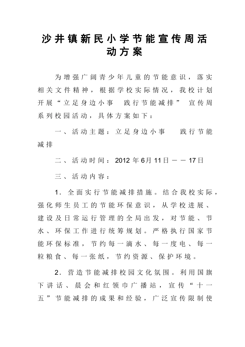 兴源小学小学节能减排宣传周活动方案_第1页