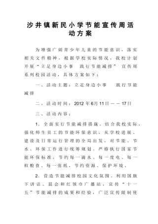 兴源小学小学节能减排宣传周活动方案