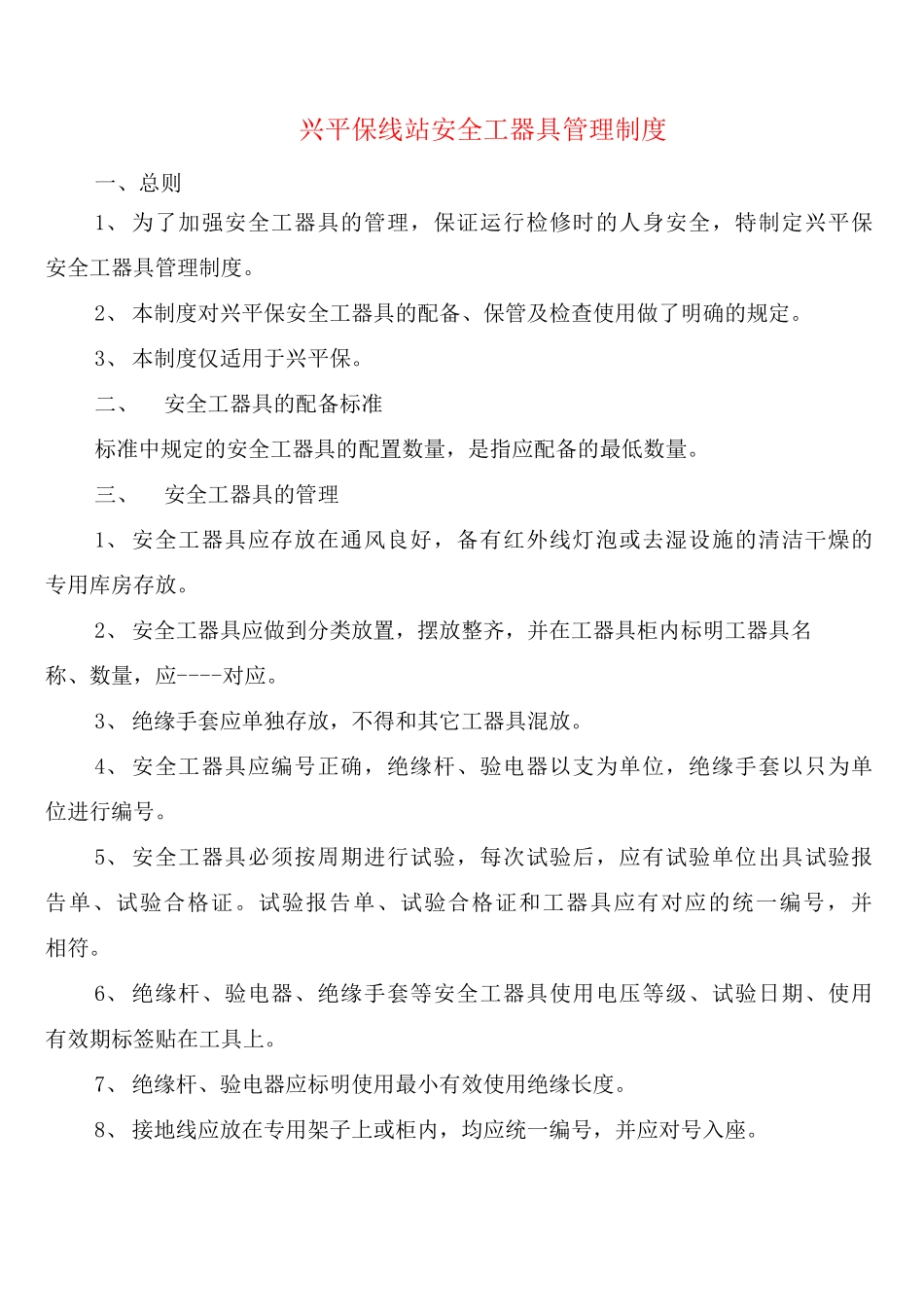 兴平保线站安全工器具管理制度_第1页