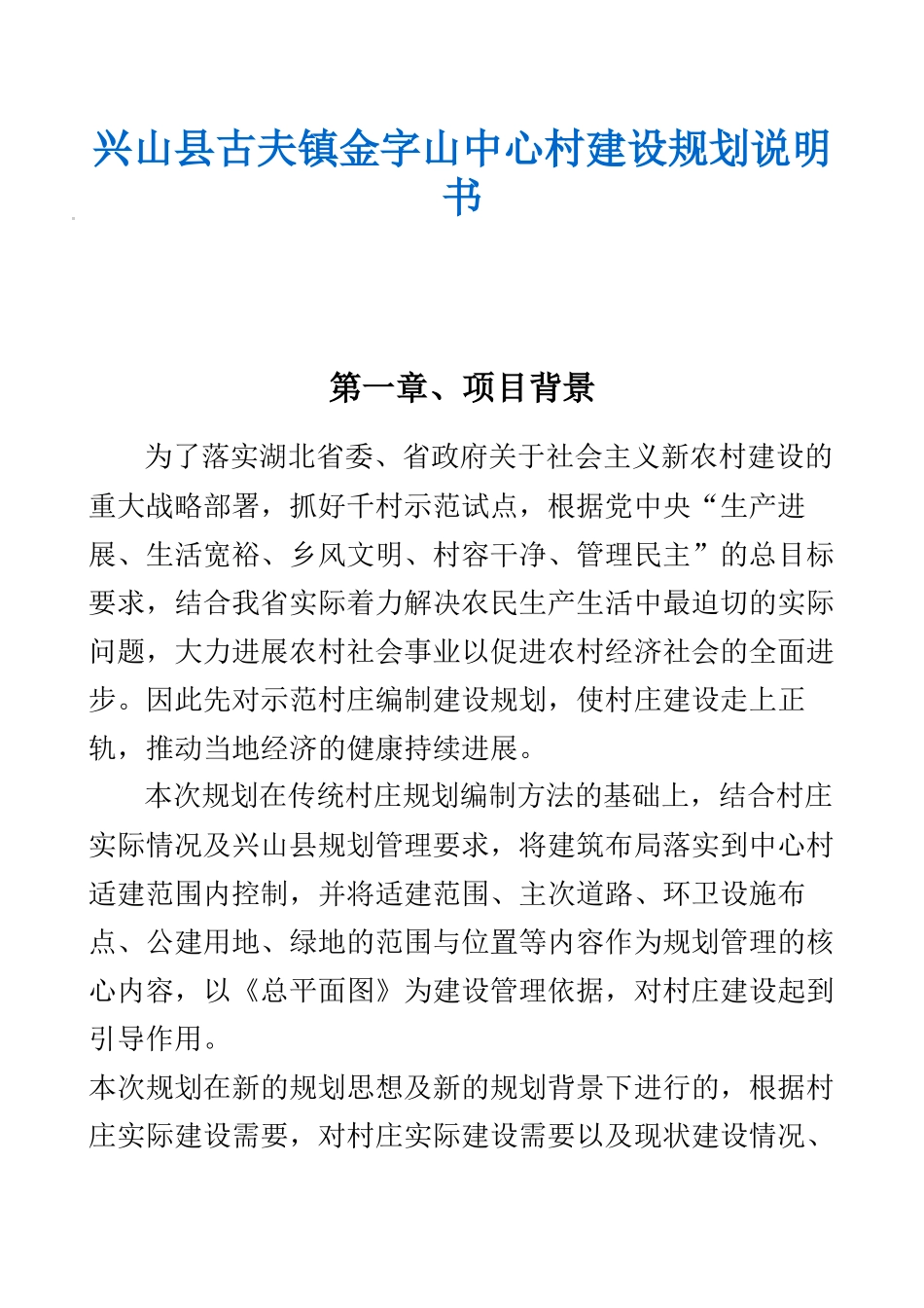 兴山县古夫镇金字山中心村建设规划说明书_第2页