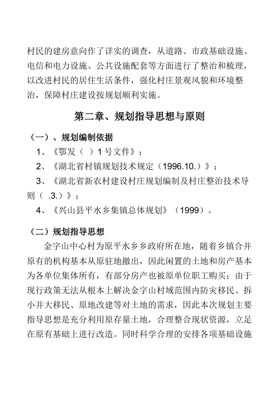 兴山县古夫镇金字山中心村建设规划说明书_第3页