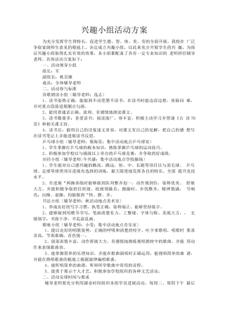 兴趣小组活动方案