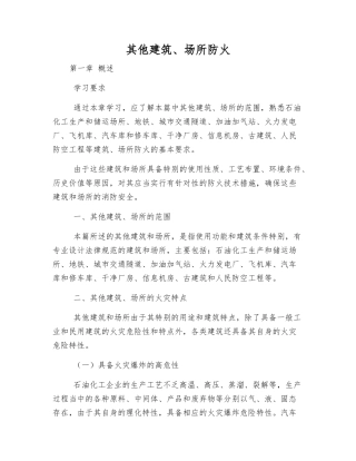 其他建筑、场所防火