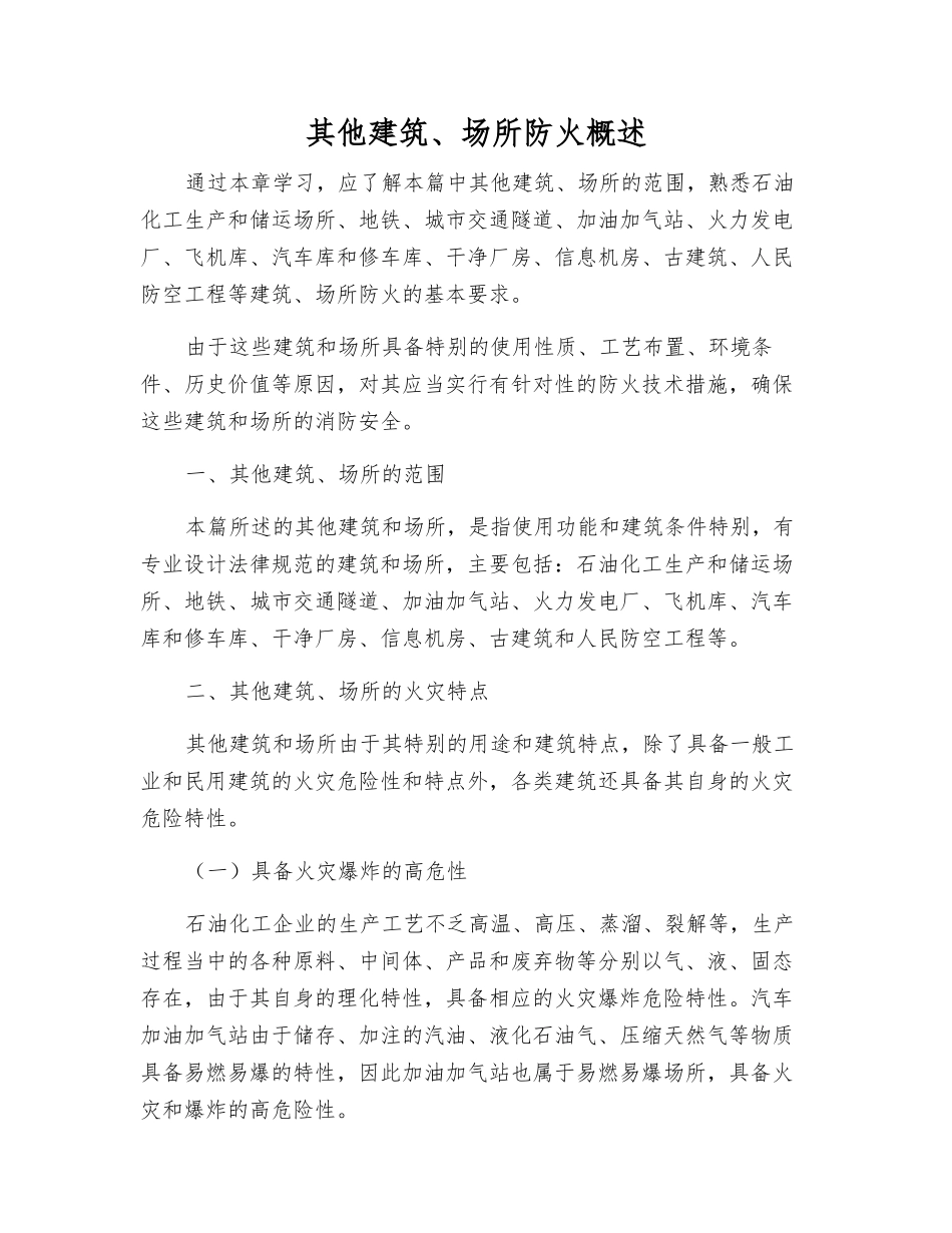 其他建筑、场所防火概述_第1页