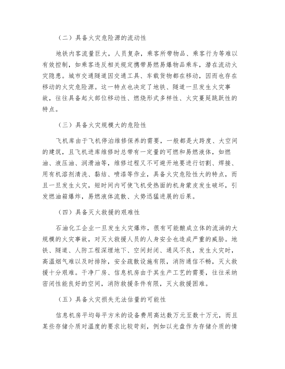 其他建筑、场所防火概述_第2页