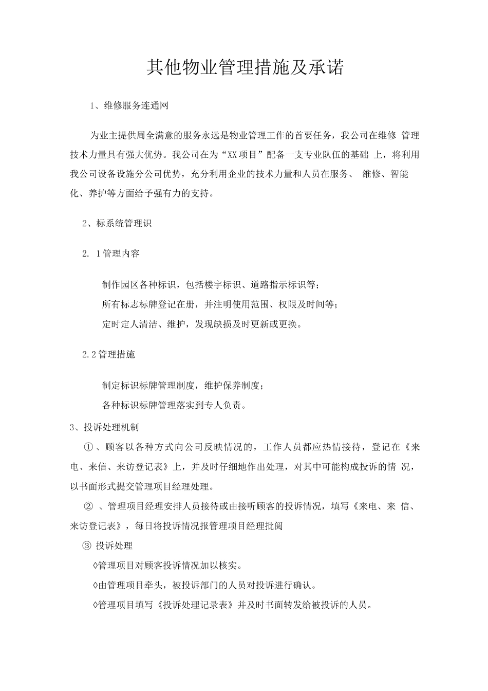 其他物业管理措施及承诺_第1页