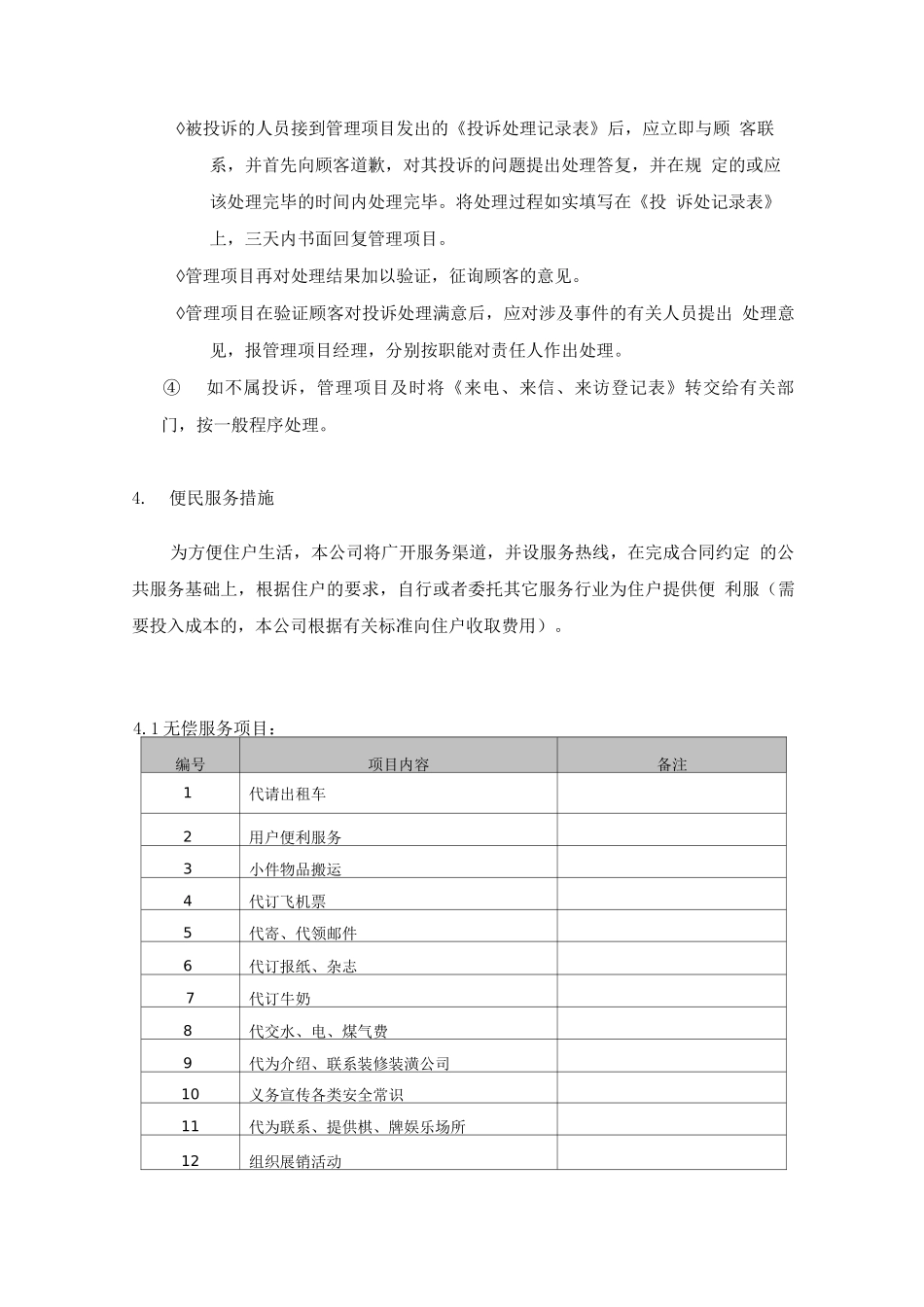 其他物业管理措施及承诺_第2页