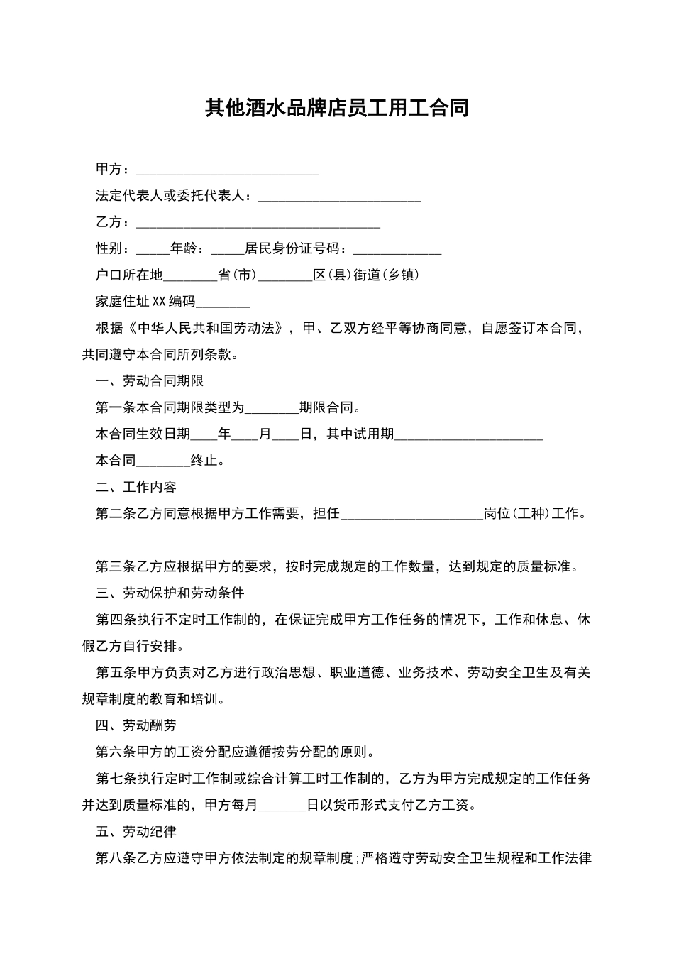 其他酒水品牌店员工用工合同_第1页