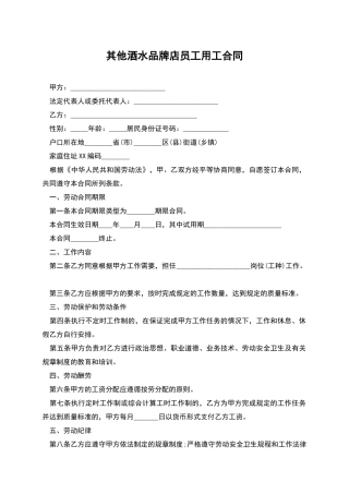 其他酒水品牌店员工用工合同