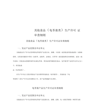 其他食品生产许可证审查细则