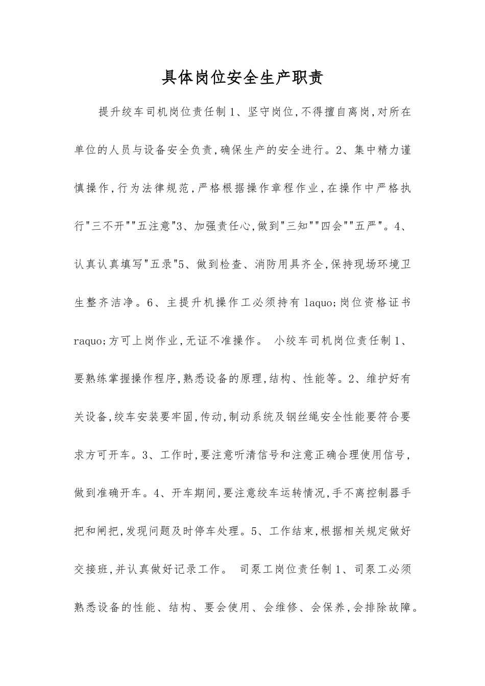 具体岗位安全生产职责_第1页