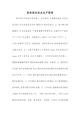 具体岗位安全生产职责
