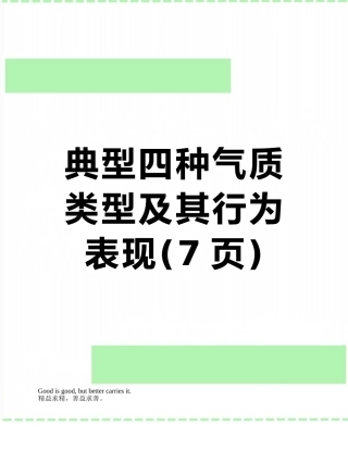 典型四种气质类型及其行为表现