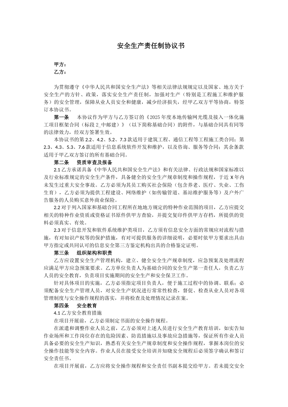 其它附件5：安全生产承包责任制协议书---副本_第1页