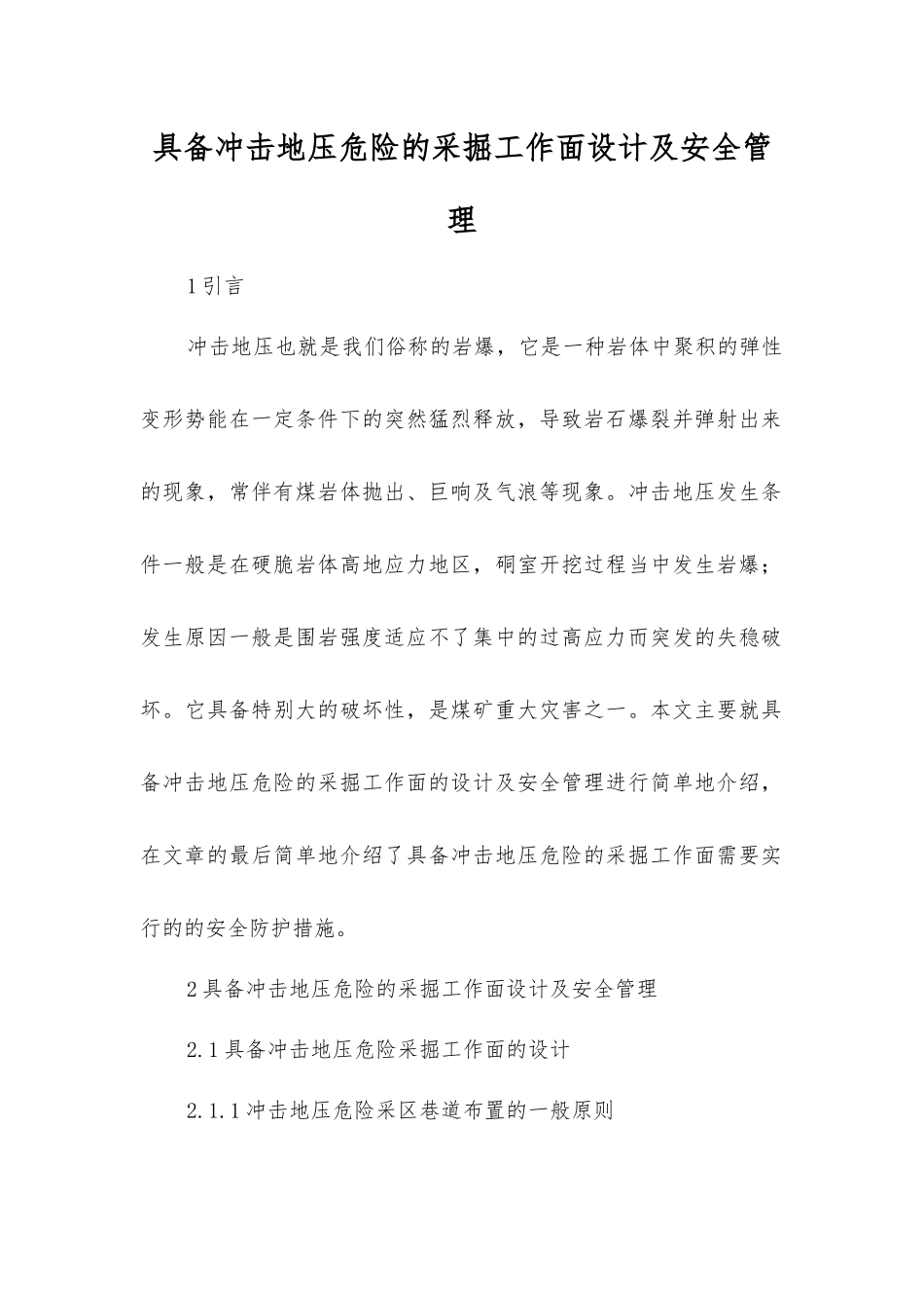 具有冲击地压危险的采掘工作面设计及安全管理_第1页