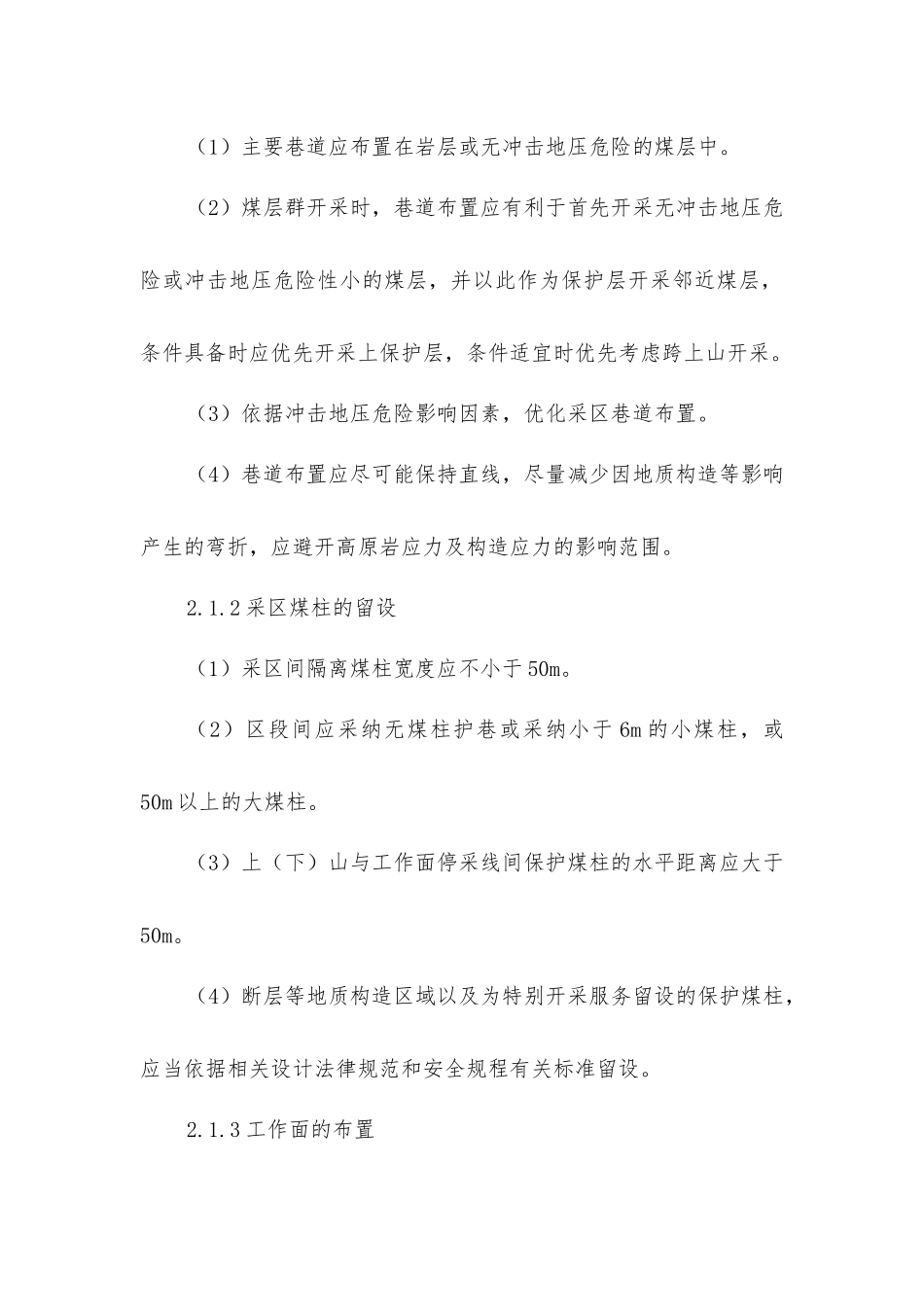 具有冲击地压危险的采掘工作面设计及安全管理_第2页