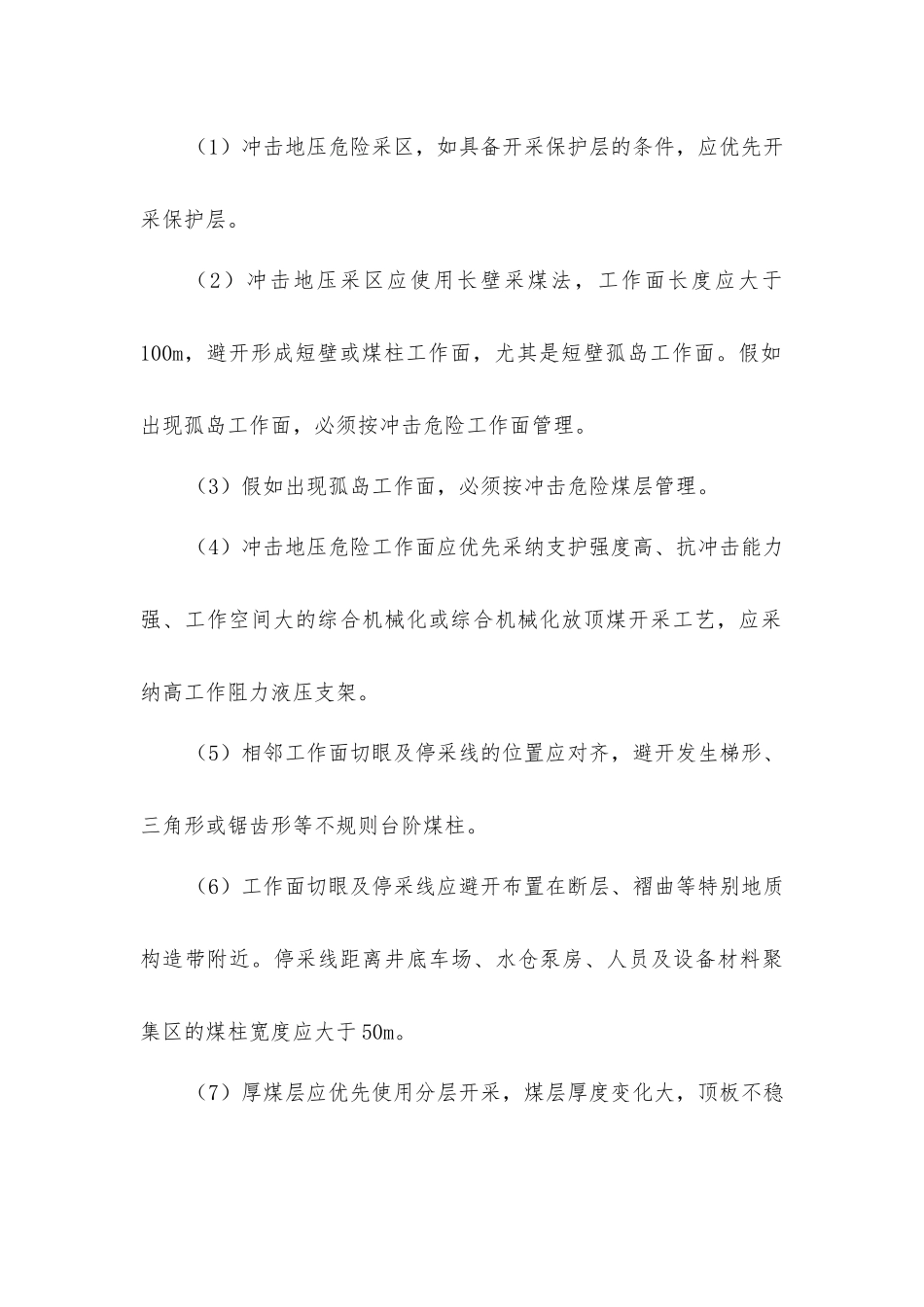 具有冲击地压危险的采掘工作面设计及安全管理_第3页