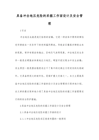 具有冲击地压危险的采掘工作面设计及安全管理