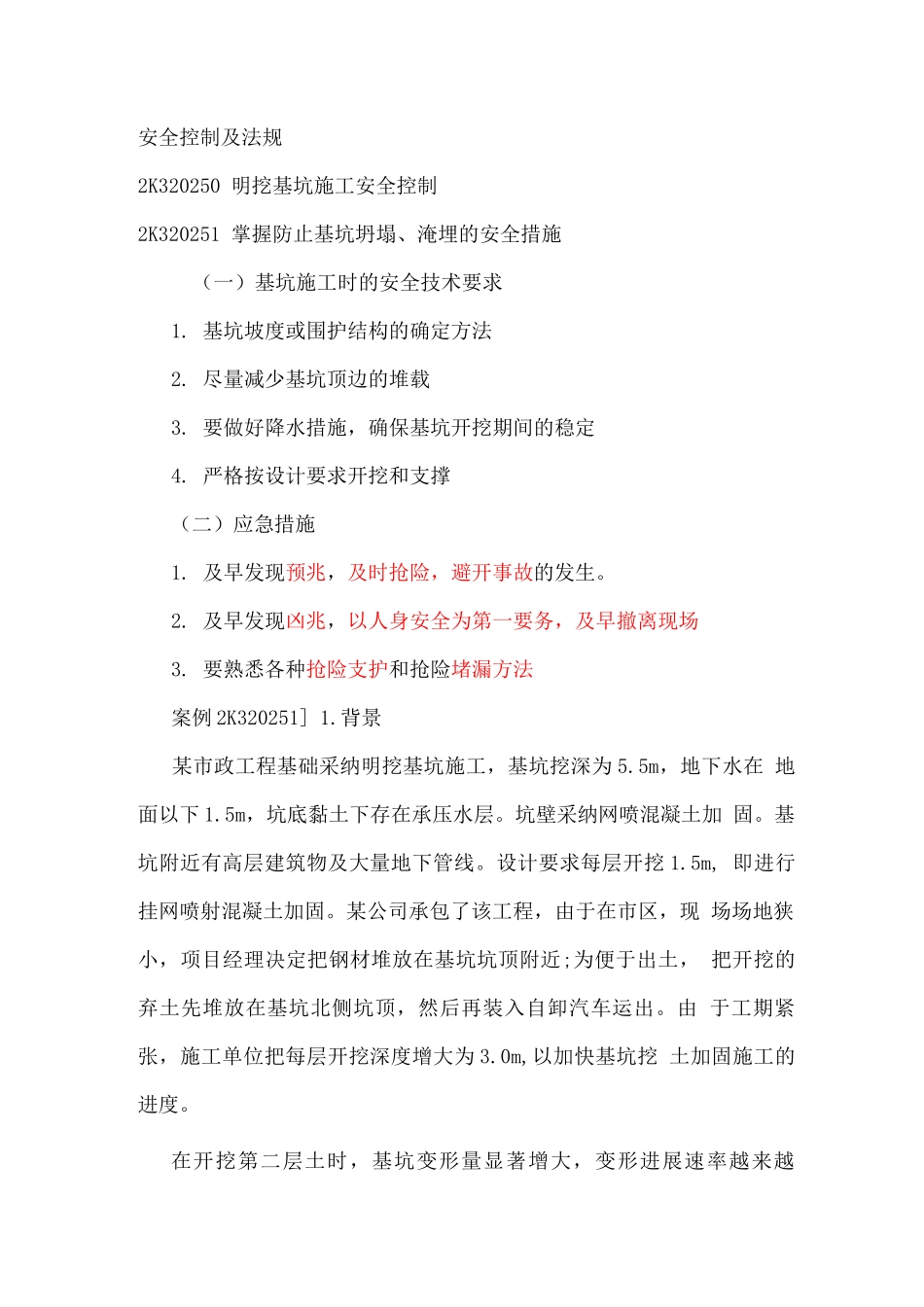 具体工程安全控制和相关法规_第1页