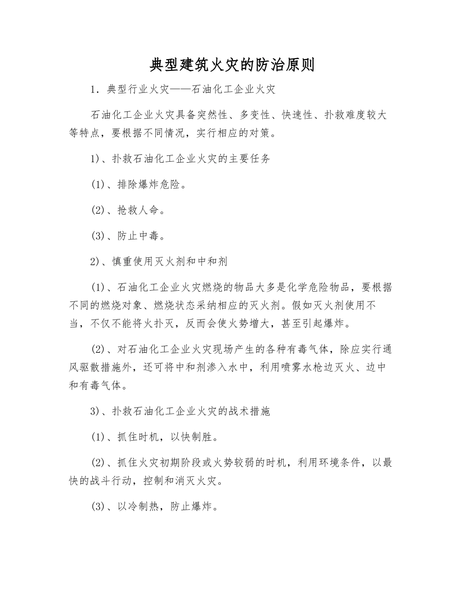典型建筑火灾的防治原则_第1页