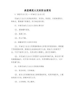 典型建筑火灾的防治原则