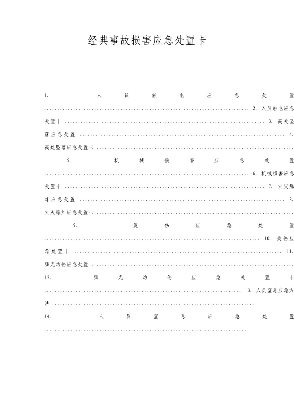 典型事故伤害应急处置卡_第1页