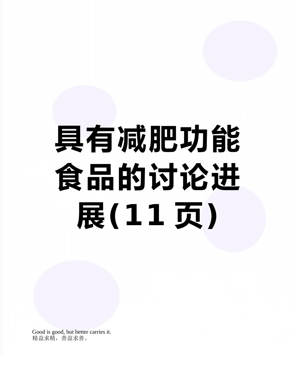 具有减肥功能食品的研究进展_第1页