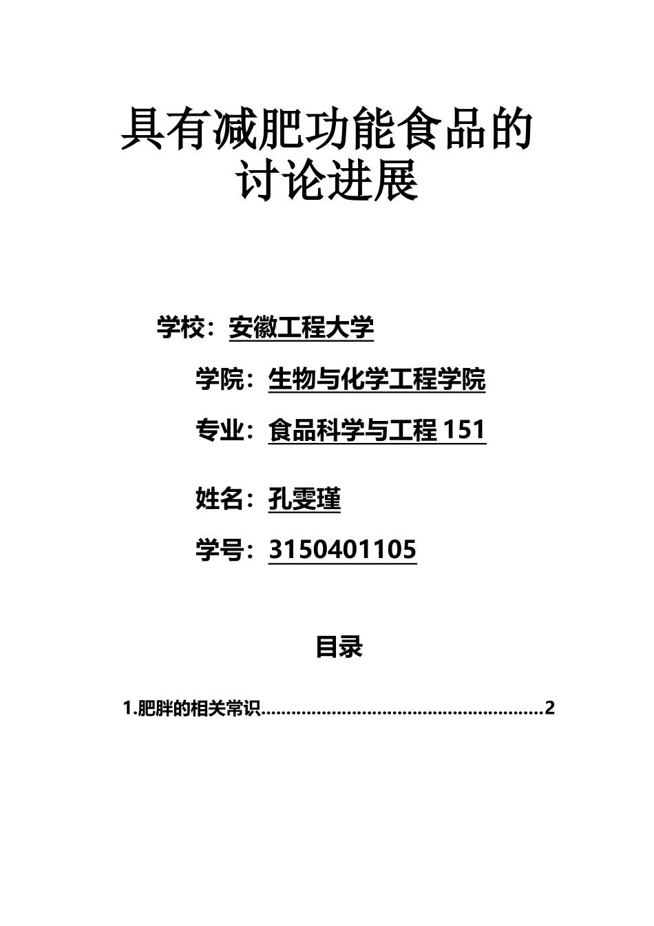 具有减肥功能食品的研究进展_第2页